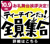 10/9(日) お礼舞台挨拶決定！ティーチインだよ！全員集合！